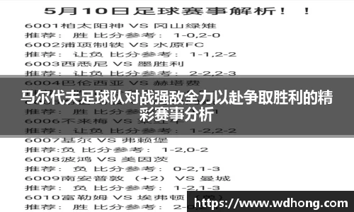 马尔代夫足球队对战强敌全力以赴争取胜利的精彩赛事分析