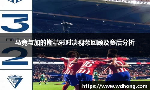 马竞与加的斯精彩对决视频回顾及赛后分析