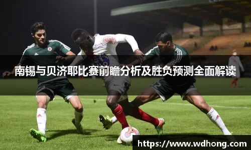 南锡与贝济耶比赛前瞻分析及胜负预测全面解读
