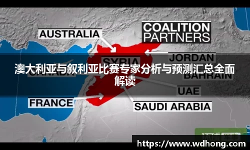 澳大利亚与叙利亚比赛专家分析与预测汇总全面解读