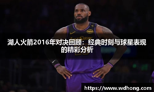 湖人火箭2016年对决回顾：经典时刻与球星表现的精彩分析