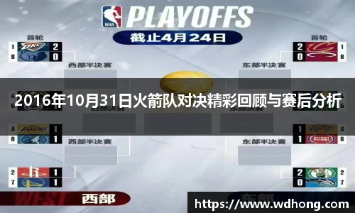 2016年10月31日火箭队对决精彩回顾与赛后分析